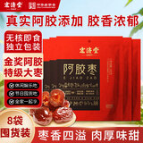 宏济堂阿胶枣800g蜜枣蜜饯果干无核红枣零食独立小包装山东特产