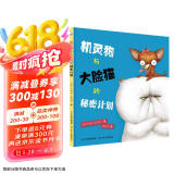 机灵狗与大脸猫的秘密计划