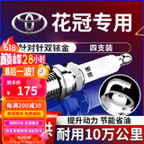 湃速04-17款丰田花冠1.6/13-16款RAV4 2.0火花塞原厂双铱金4只装9914