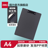 得力（deli）A4学生板夹夹板写字板菜单书写垫板硬板夹子记录书夹夹纸简约塑料资料夹文具 【加厚磨砂】深灰色 3mm-64502