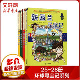 【现货正版+多仓速发】环球寻宝记系列 第一本科学漫画书大中华寻宝历史地理探险世界文明寻宝记系列 新华正版 全套25-28册 新西兰+意大利1、2+菲律宾寻宝