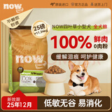 NOW FRESH小型犬狗粮四叶草低敏易消化25磅/11.34kg 效期25/12【部分无标】