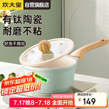 炊大皇奶锅不粘锅 辅食锅陶瓷不粘泡面热奶锅18cm 磁炉通用青瓷QC18NG