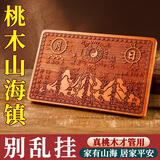 明恩桃木山海镇摆件凸面圆形山海木雕挂件家用室外双鱼山河镇挂饰 22.9cm*13.5cm方形挂件款（加厚+挂钩）
