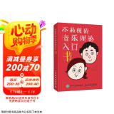 不枯燥的音乐理论入门书(优枢学堂出品)