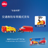 siku工程玩具套装汽车交通救援合金仿真生日礼物3岁+ 交通救险车带厢式货车1667