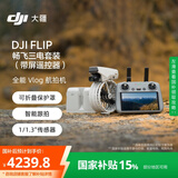 大疆【国家补贴】DJI Flip 畅飞三电套装(带屏遥控器)全能 Vlog 航拍机户外露营旅游高清防抖无人机