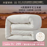 水星家纺被子澳洲羊毛冬季羊毛玉米冬被芯加厚被子约7.2斤200*230cm