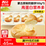 西贝莜面村蒙古原制奶酪饼100g*5袋  爆浆拉丝芝士 儿童早餐面点 半成品
