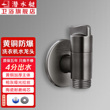 潜水艇（Submarine） 全自动洗衣机水龙头一进二出黄铜水嘴拖把池角阀46分通用龙头京 【枪灰】4分螺口