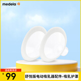 美德乐（Medela）电动吸奶器 舒悦升级版多选型护罩 母乳收集护罩配件30mm*2