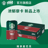 星巴克（Starbucks）星倍醇 即饮咖啡 浓郁摩卡 180ml*24罐 罐装浓咖啡饮料