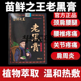 苗鲜之王老黑膏【官方】艾草膝盖贴腰椎肩颈贴全身通用贴膏 5盒装【买3贈2】