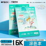 晨光(M&G)文具&大闹天宫涂色本16K/20张绘画本描摹本素描本临摹简笔画册控笔训练生日礼物T16K-IPBC