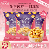 樂家roca爆米花 海盐味90g*3袋玉米粒 膨化食品 儿童 休闲零食 即食