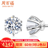 周百福铂金钻石耳钉女白18k金耳环耳饰六爪真钻送女友生日520情人节礼物 10分/对 18K金