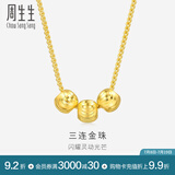 周生生  足金三连金珠黄金项链女款 金项链坠 31589N计价 45厘米 - 7.14克(含工费200元)