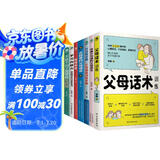 育儿书籍父母必读8册：父母话术+父母的语言+非暴力沟通+正能量+正面管教+格局养育+儿童时间管理+自主学习（最温柔的教养和心理抚养的方法，如何说孩子才会听 怎么听孩子才肯说）