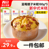 西贝莜面村蓝莓提子米糕180g*3袋装主食 早餐面点 下午茶点心 儿童早餐 糕点