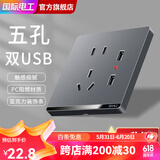 国际电工开关插座面板灰色家用86型墙壁暗装双控五孔带开关USB电源5孔插座 五孔+双USB