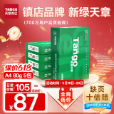 天章 （TANGO）新绿天章A4打印纸 80g 500张*5包 双面打印复印纸 纸张洁白顺滑不卡纸 整箱2500张【匠心品质款】