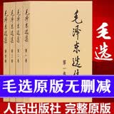【京仓直配 -正版】 毛选原版无删减人民出版社 毛选未删减版1966版红皮 毛泽东选集未删减 毛选原版无删减人民出版社1966 毛泽东选集精装版 矛盾论与实践论 毛泽东评点二十四史解析 毛泽东选集 （
