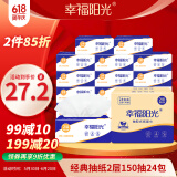幸福阳光 抽纸 棉柔2层150抽*24包软抽 家庭实惠装母婴可用餐巾纸