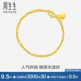 周生生黄金手链 足金侧身水波纹手串生日礼物女款 09240B计价3.4克