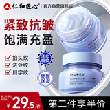 仁和匠心抗皱紧致淡纹面霜 50g 淡细纹鱼尾纹抬头纹法令川字纹男女士通用