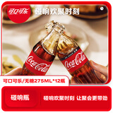 可口可乐（Coca-Cola）零度可乐 碰响瓶碳酸饮料 玻璃瓶汽水 275ml*12瓶