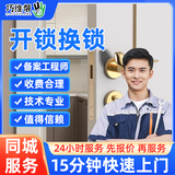 巧维帮 开锁上门服务换锁芯24小时指纹锁安装维修锁配钥匙保险柜 开锁换锁芯上门服务24小时【预付款】 下单前请先咨询客服服务区域