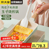 炊大皇 平底锅不粘锅 陶瓷煎锅玉子烧18cm 煎饼煎蛋磁炉通用青瓷QC18YZS