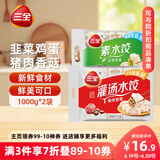 三全灌汤系列猪肉香菇+韭菜鸡蛋饺子 2kg约108只 速冻水饺早餐食品