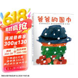 爸爸的围巾·麦克格雷涅茨彩虹绘本馆