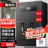 德玛仕（DEMASHI）开水器商用 智能电热开水机全自动进水不锈钢烧水器开水炉热水桶学校工厂工地饭店饮水机大容量 内置过滤+定时丨220V丨70升/小时