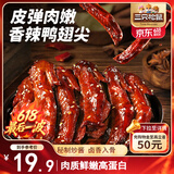 三只松鼠鸭翅尖香辣味332g 卤味即食休闲零食鸭肉追剧解馋鸭货即食约38根