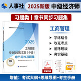 人事社2025年新版中级经济师官方教材配套章节同步习题集【工商管理】中级
