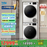倍科（BEKO）洗烘套装 10公斤滚筒洗衣机全自动 免熨烫 进口烘干机除菌除螨beyond系列皓月白 EWT10713FN+EDTH10620IFW