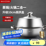美厨（maxcook）蒸锅汤锅火锅 304不锈钢30cm单层汤蒸锅 加厚复底汤蒸锅 MCZ561