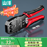 山泽网线钳压线钳网络水晶头电话水晶头家用专业三用剥剪压接钳WJ-315