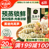 必品阁王饺子 黑猪肉莴笋味350g/袋 10只装 早餐夜宵 生鲜速食 煎饺锅贴