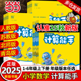 2025秋小学数学计算能手 数学提优能手一年级二年级三四六五年级下册上册人教版苏教版江苏北师大口算天天练小能手同步专项强化训练练习题 数学计算【人教版】 【25秋】一年级上册（九月开学季适用）