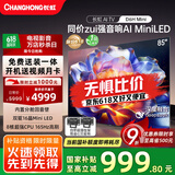 长虹电视85D6H Mini 85英寸【长虹空调居家CP，看得爽凉得快】MiniLED平板电视机 国家补贴以旧换新