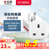 公牛（BULL）旅行转换器电源插座/转换插头/国内外使用转换插座出国插头 国标转英标（内地使用) GN-L01CE