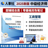 人事社2025年新版中级经济师官方教材配套零基础双色笔记【工商管理】中级