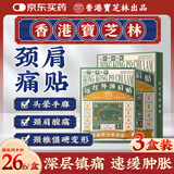宝芝林颈椎病肩颈肩周炎专用热敷贴膏颈部压迫神经膏药贴三盒