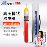 安科 AK-GDY-II 10kV高压验电器 棒状伸缩型高压声光报警测电棒验电笔铝盒装