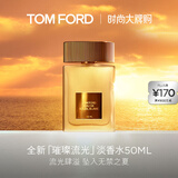 TOM FORD璀璨流光淡香50ML TF香水闪耀柑橘 女士香水生日礼物女送女友