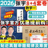 【宇哥指定店】2026考研数学张宇8+4终极预测八套卷+最后四套卷真题大全解数学一二三可搭肖四肖八李林6+4肖秀荣背诵手册冲刺抢分班点睛班 【数学一】2026张宇8+4套卷（优惠提前购）