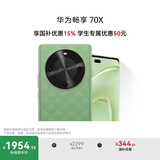 华为畅享 70X 国家补贴15% 512GB 云杉黛 手机巨鲸长续航 双曲护眼屏 五星超耐摔 鸿蒙曲面屏手机